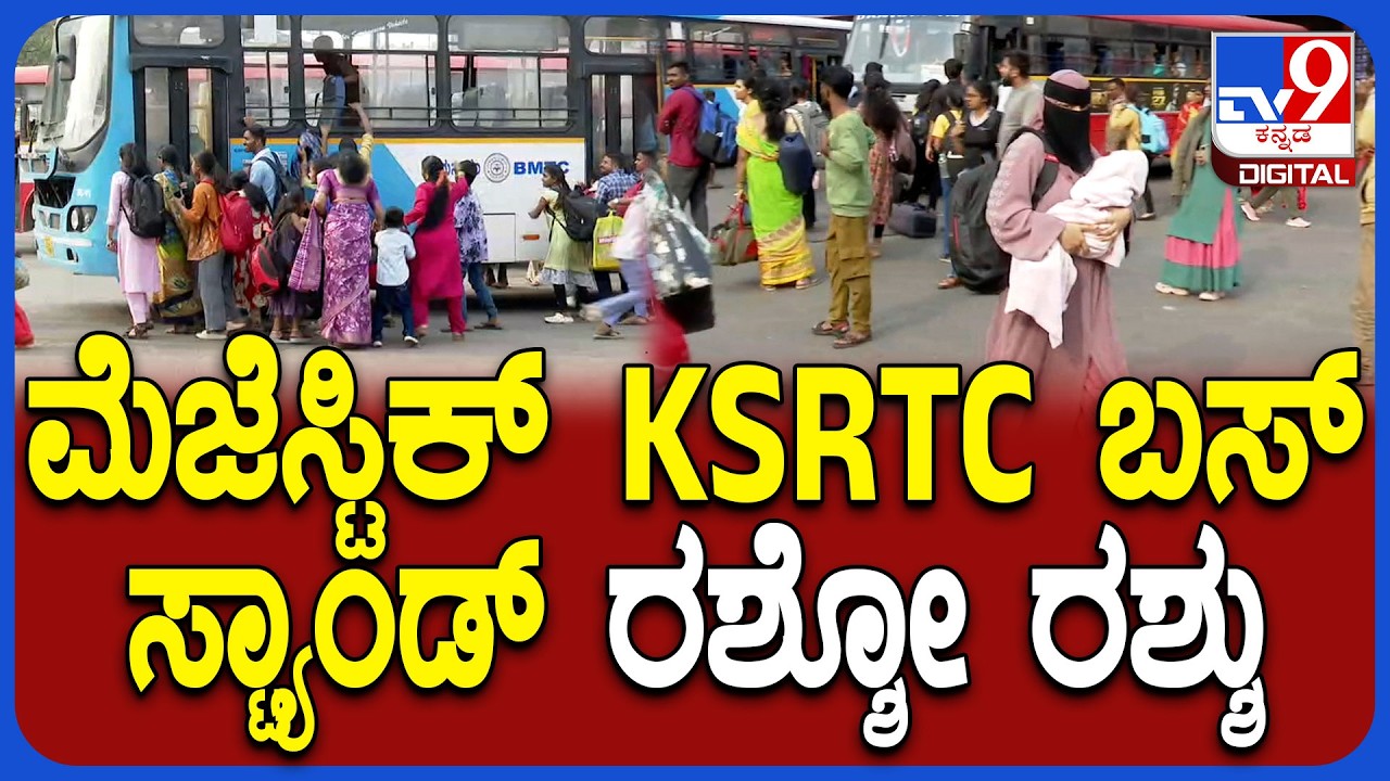 KSRTC Bus Rush: ಕಿಕ್ಕಿರಿದು ತುಂಬಿರುವ ಮೆಜಸ್ಟಿಕ್ KSRTC ಬಸ್​ಸ್ಟ್ಯಾಂಡ್ | #TV9D