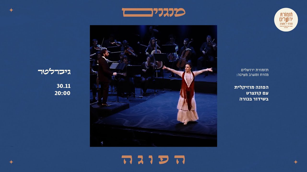 TJOEW w/ Maestro Tom Cohen  Ft. Yehuda Shuky Shveiky & Benjamin Bouzaglo - Gibraltar (Full Concert)