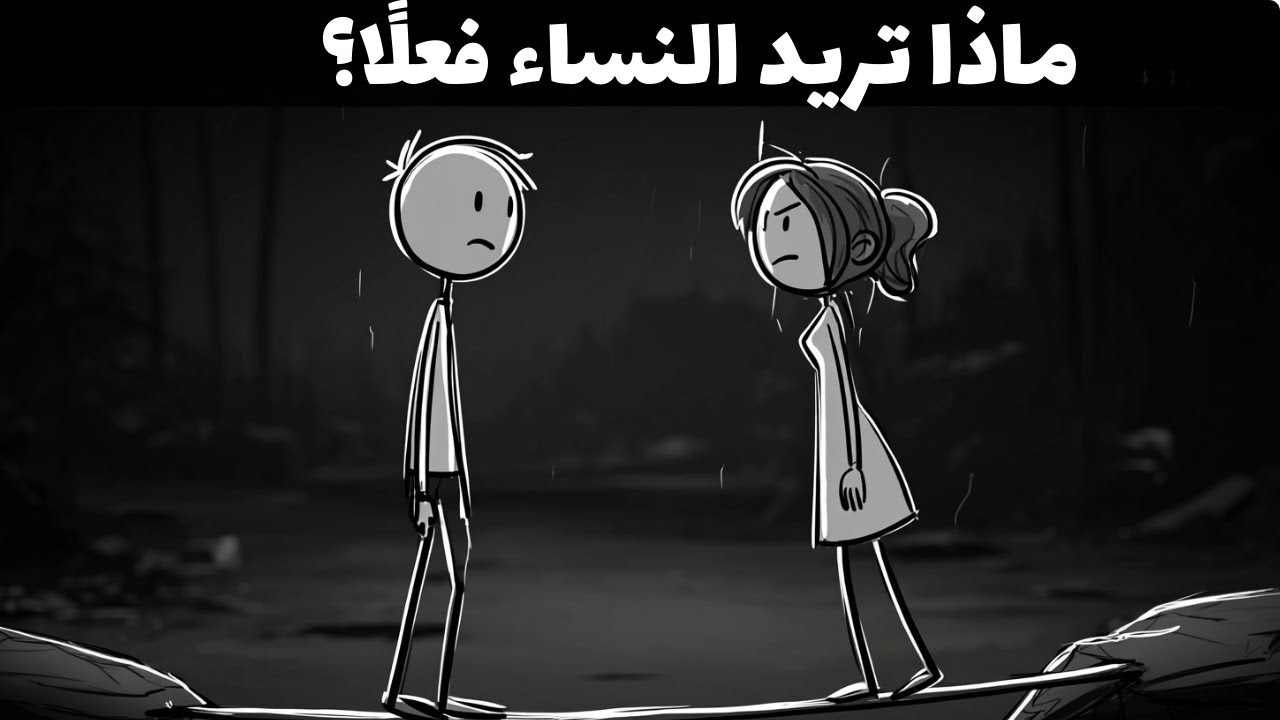 كيف تعرف ما تريده النساء؟ (لا تسمع الكلام… راقب السلوك)