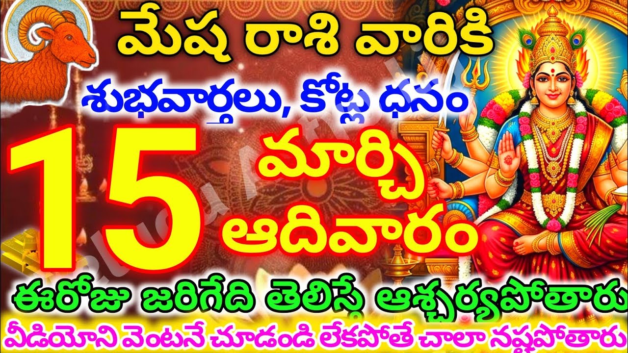మేషరాశి వారికి, మార్చి  15న ఆదివారం జరిగేది తెలిస్తే ఆశ్చర్యపోతారు | Telugu astro life | mesharashi