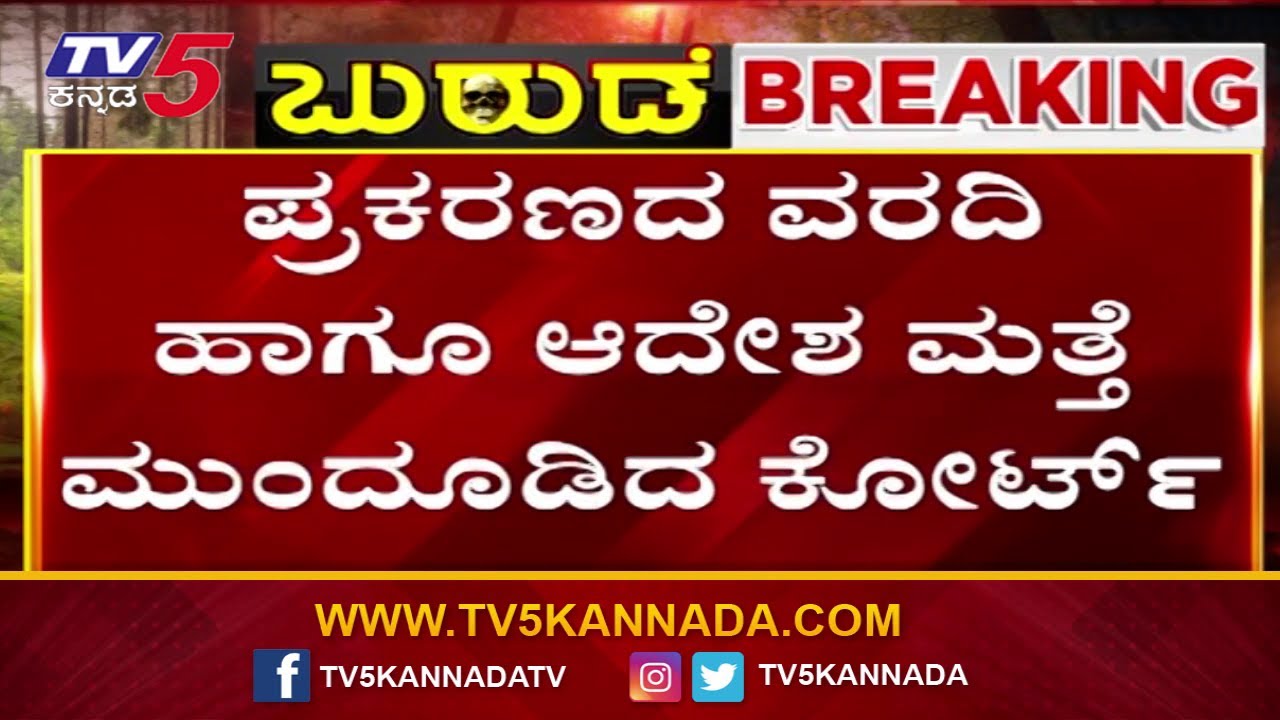 Netravati Buried Body Case: ಪ್ರಕರಣದ ವರದಿ ಹಾಗೂ ಆದೇಶ ಮತ್ತೆ ಮುಂದೂಡಿದ ಕೋರ್ಟ್..! | Tv5 Kannada