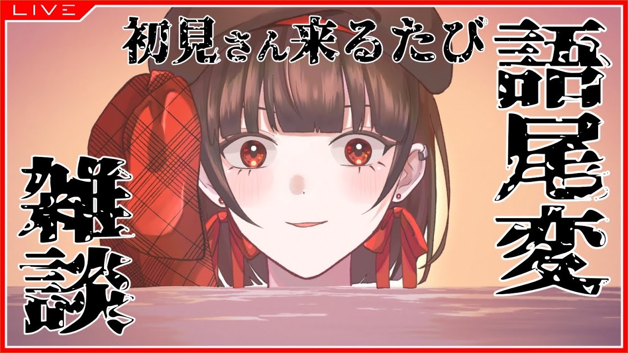 【 #縦型雑談 】初見さん来るたびにルーレットで語尾変！【 #新人vtuber 】