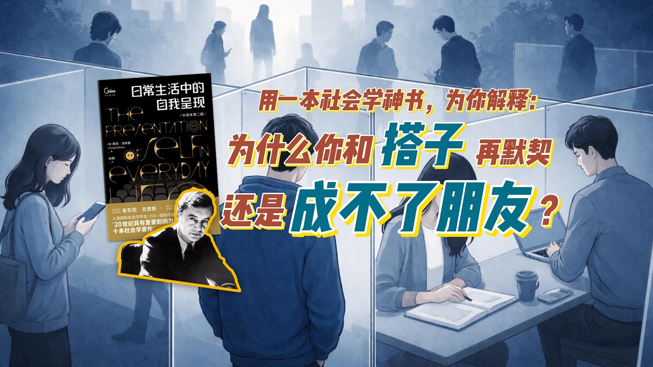 用一本社会学的书《日常生活中的自我呈现》，跟你聊聊成年人的社交边界