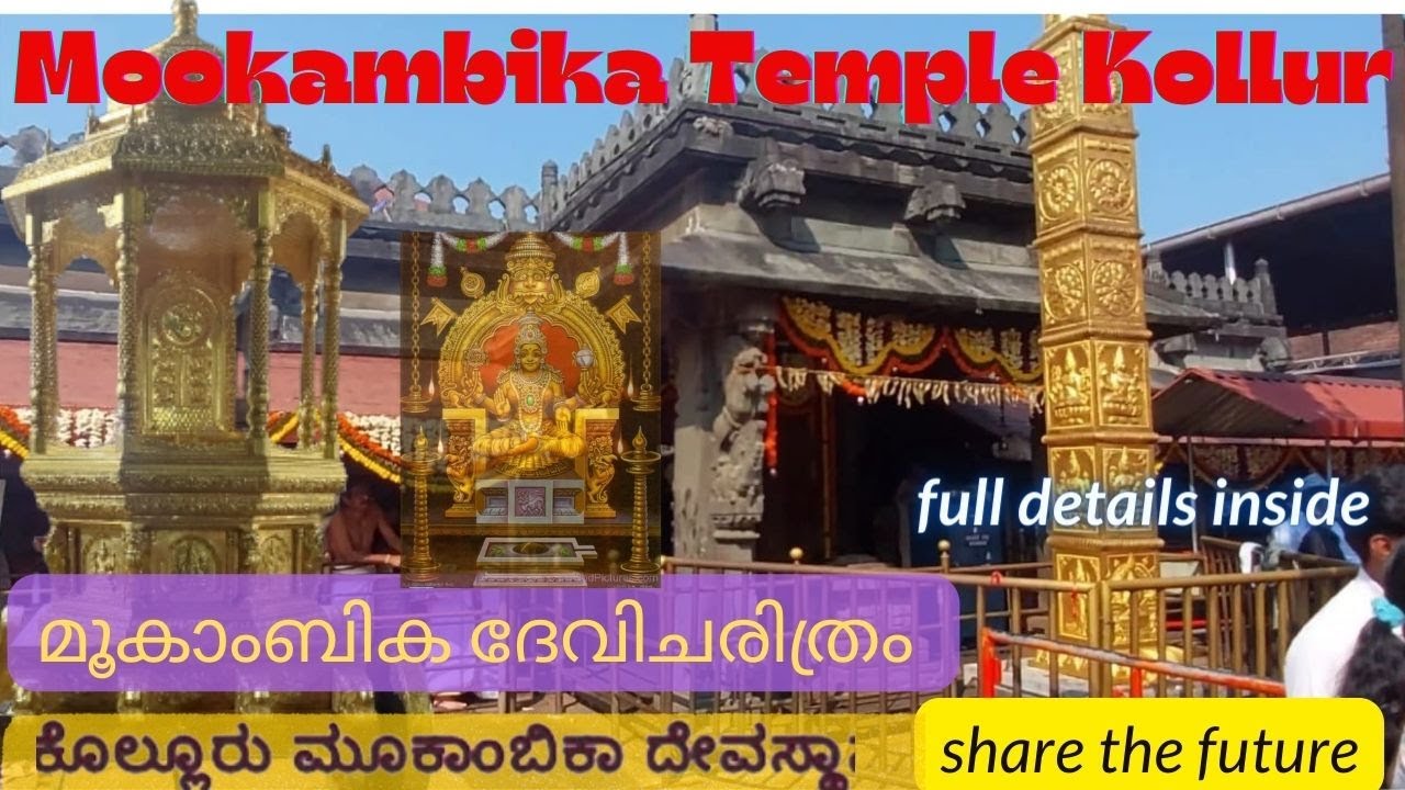 Mookambika Temple Kollur | Complete information