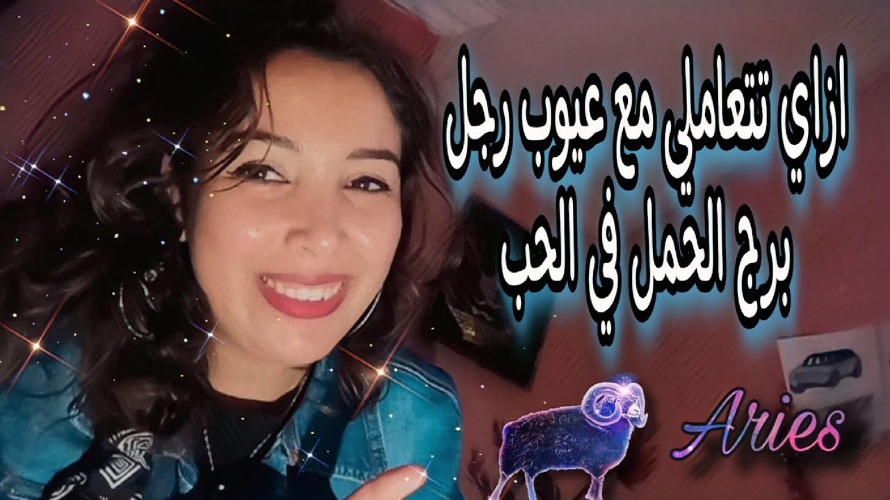 ازاي تتعاملي مع عيوب رجل برج الحمل ♈ وتعملي ايه عشان مايملش منك 🥰
