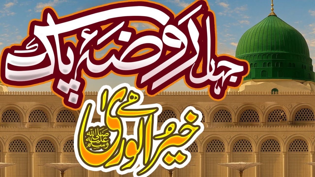Big Hit Naat Sharif 2026 ||  Jahan Roza e Pak Kheer Ul Warra Hy || Sherbaz Qadri & Others