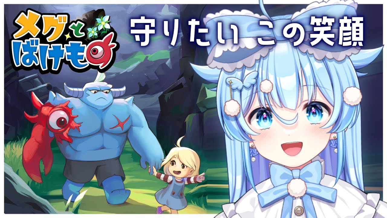 #5/End【メグとばけもの】全然違う結末を迎えられそうで楽しみしかない