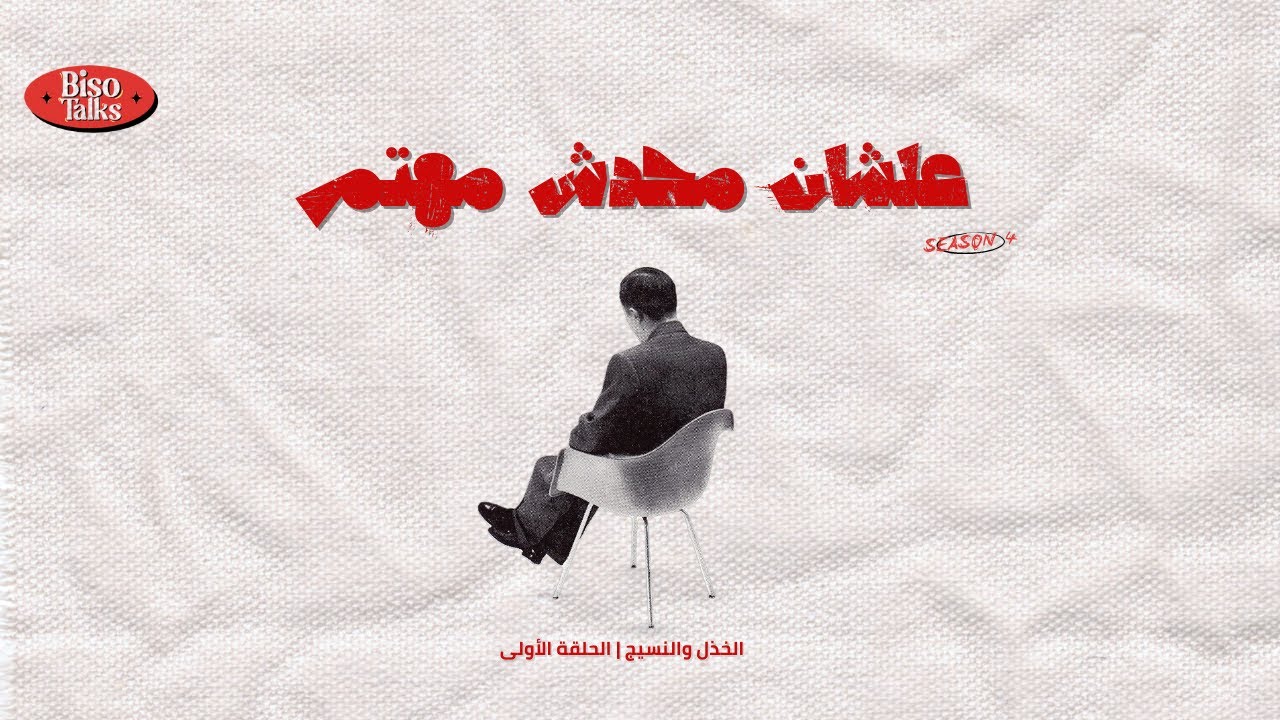 الخذل والنسيج | الحلقة الاولي - بودكاست علشان محدش مهتم