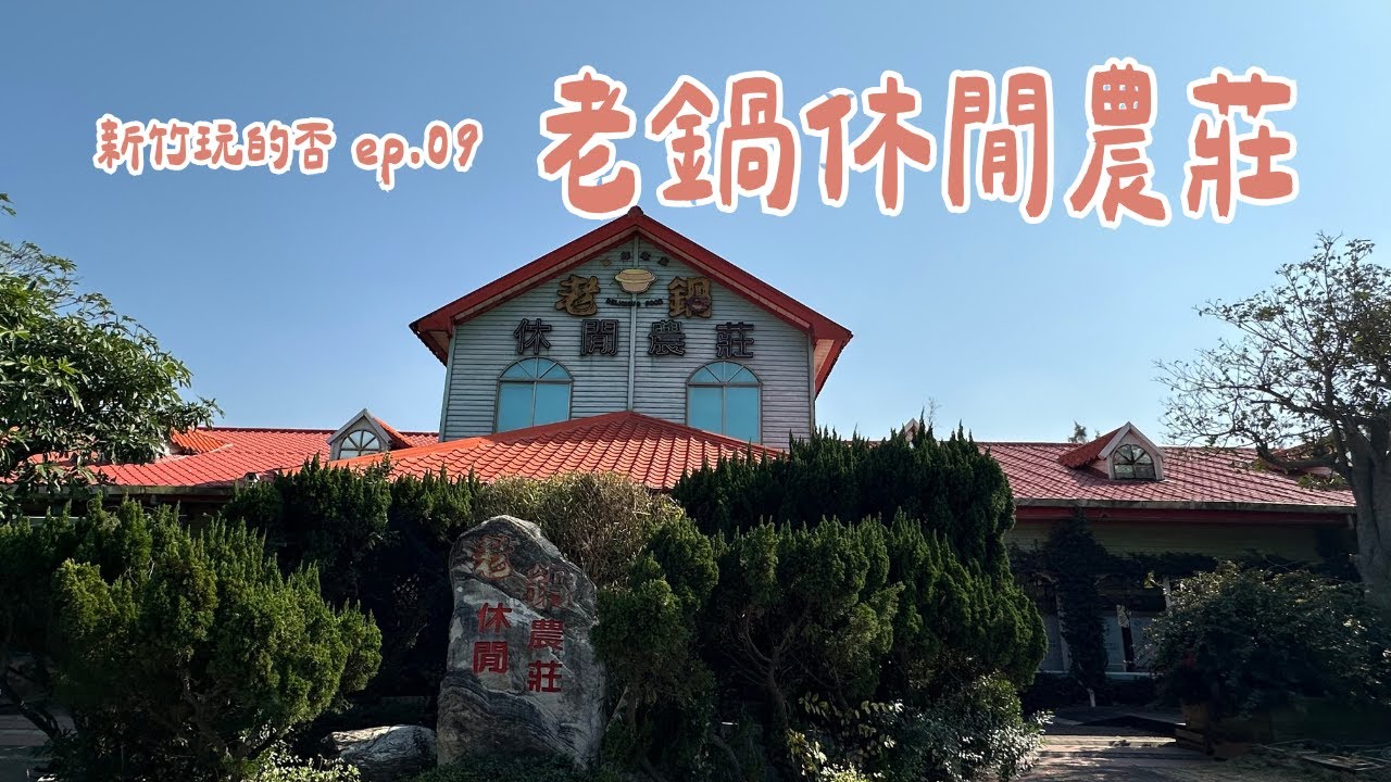 老鍋休閒農莊：米粉DIY體驗【新竹玩的否ep.09】| 良婷集趣