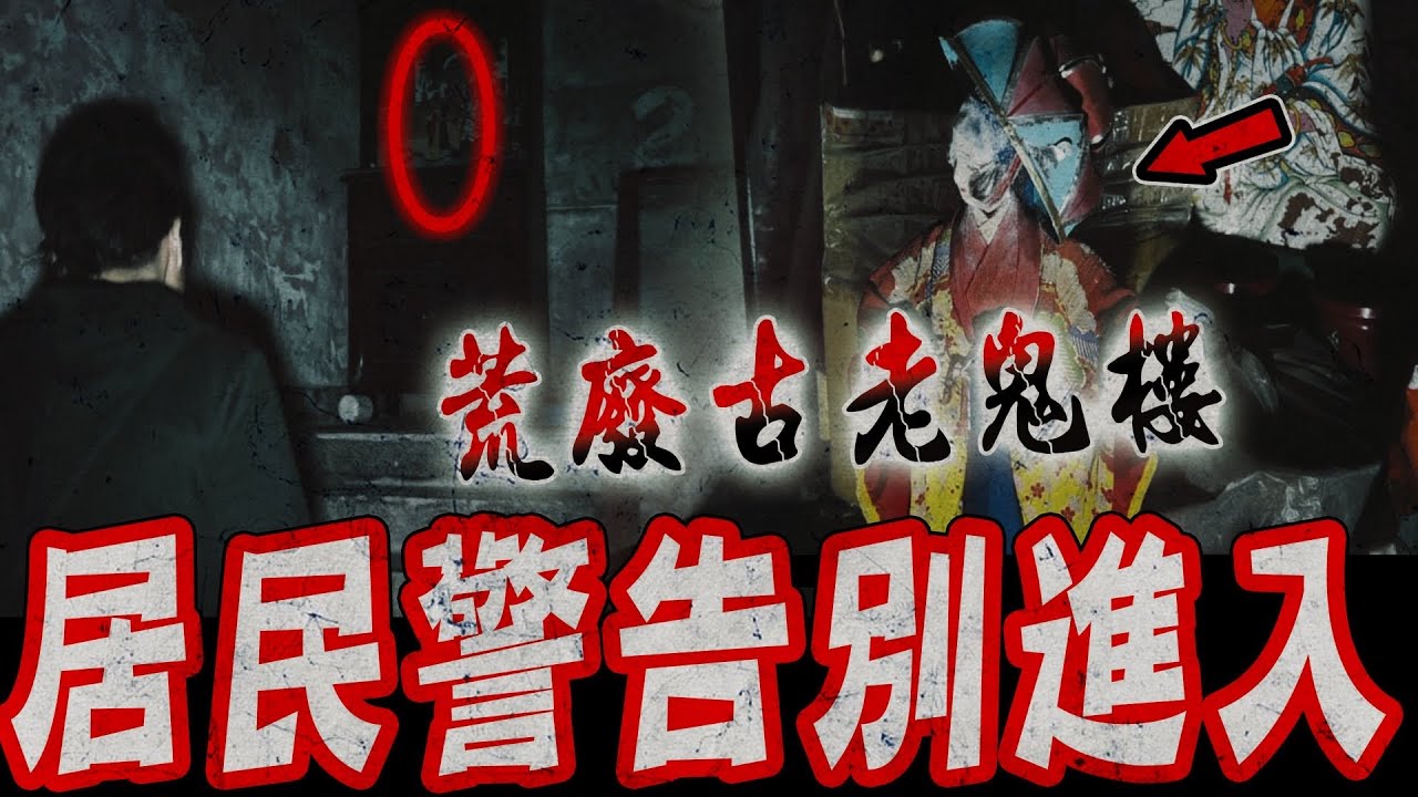 荒廢古老鬼樓Ep1｜居民警告別進入,三十幾年沒人住過！團隊冒險進入卻發現詭異神壇及遺物…《未來男友Liann》feat.國王King 鬼Man｜都市傳說｜靈異探險｜靈異檔案｜