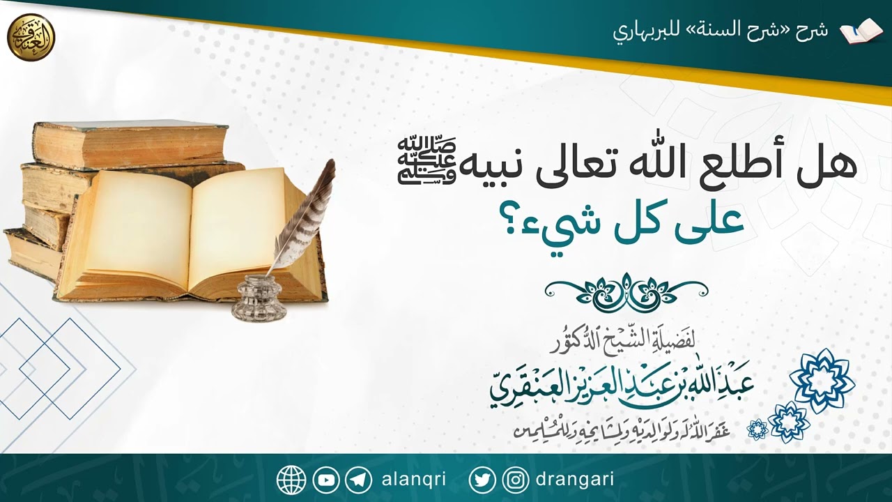 هل أطلع الله تعالى نبيهﷺ على كل شيء؟ | الشيخ عبدالله العنقري