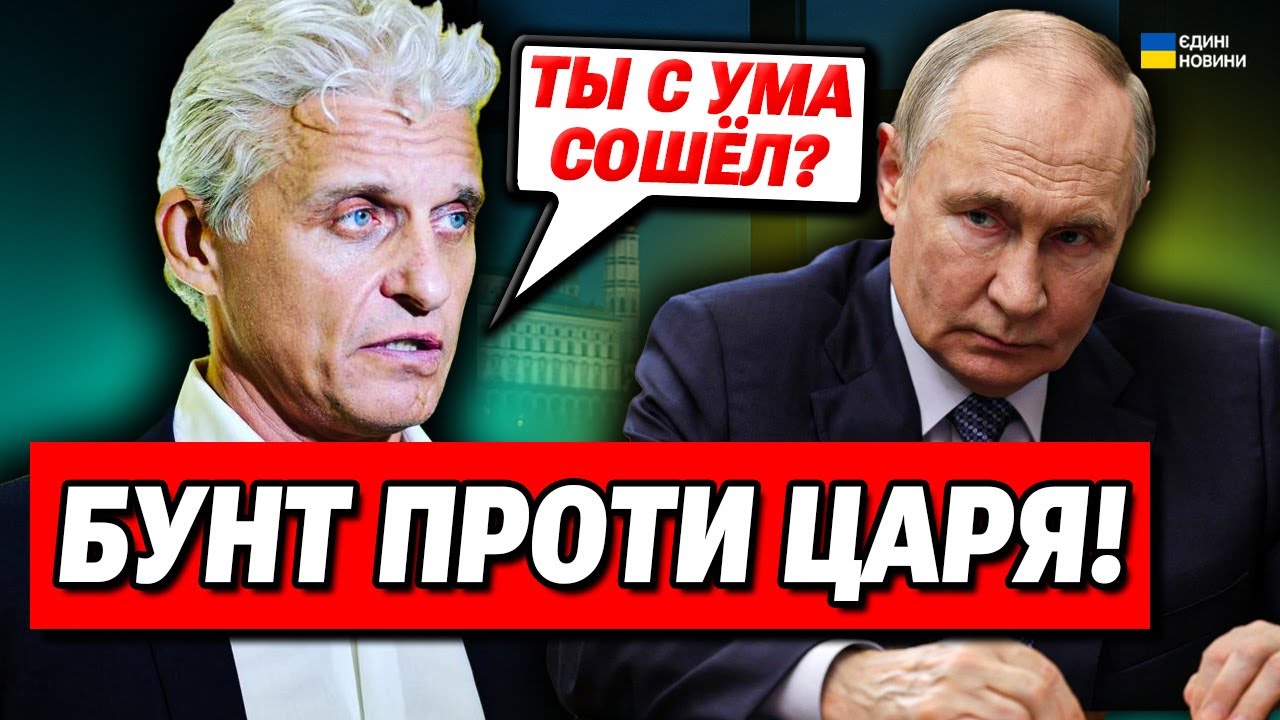 ПІШОВ ГЕТЬ! Російські олігархи БУНТУЮТЬ ПРОТИ ПУТІНА!