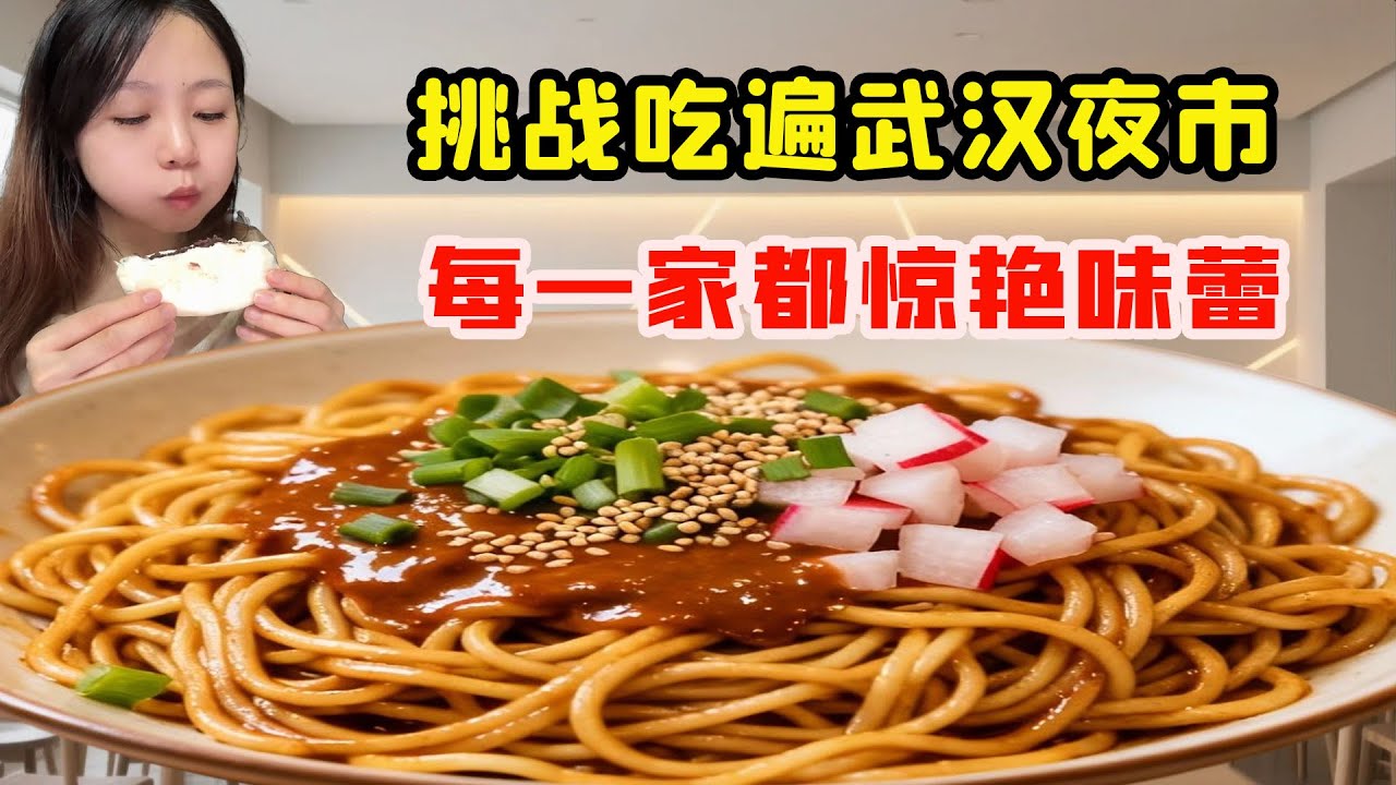 美女挑戰吃遍武漢兩大王炸夜市！沒想到每一家都驚豔味蕾，美女吃完直呼太過癮！