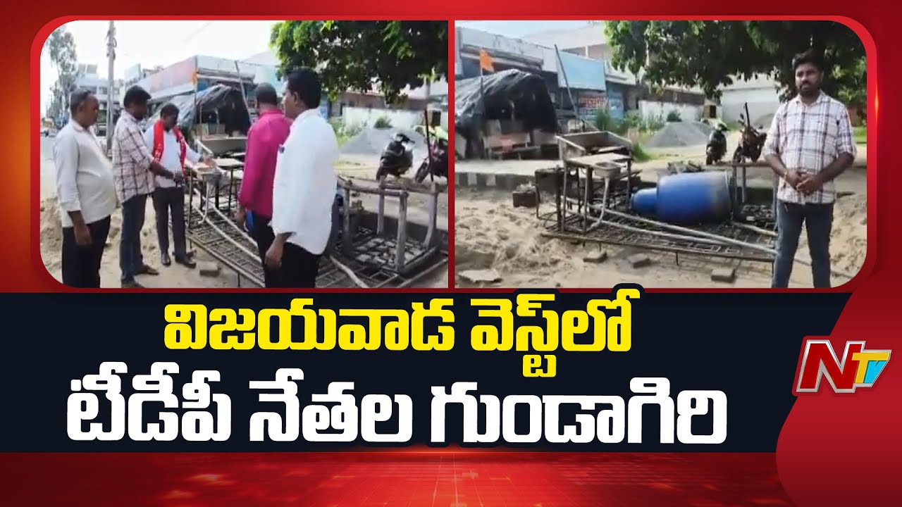 విజయవాడ వెస్ట్ లో టీడీపీ నేతల గూండాగిరి | NTV Telugu