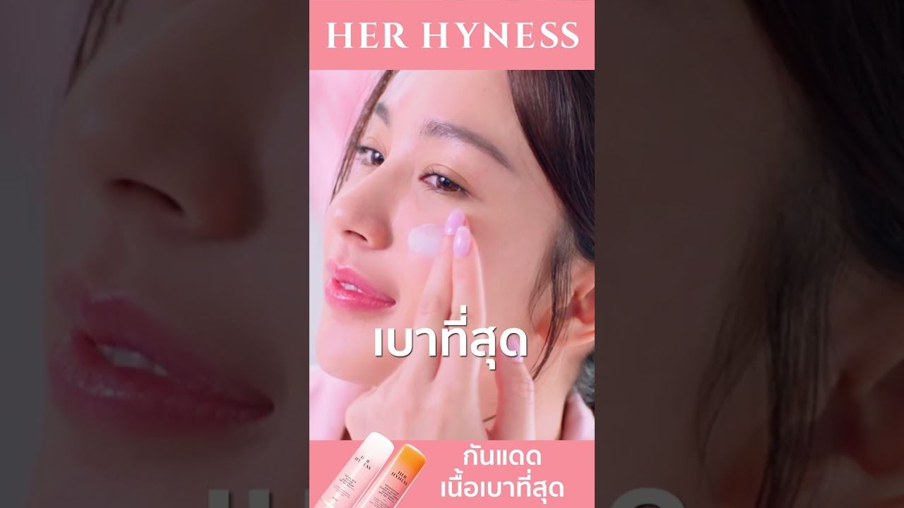 HER HYNESS กันแดดเนื้อเบาที่สุด! การันตี SPF50+ มาตรฐานระดับโลก