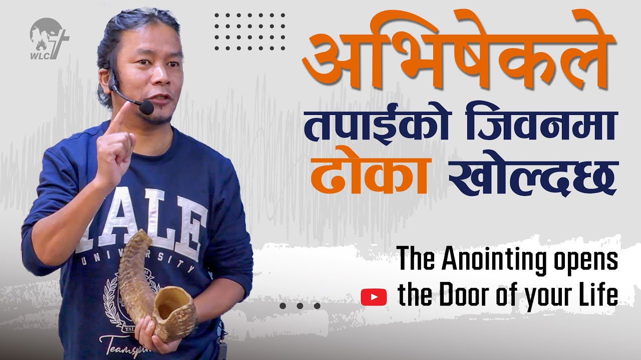अभिषेकले तपाईंको जिवनमा ढोका खोलदछ।/Anointing opens the door of your life