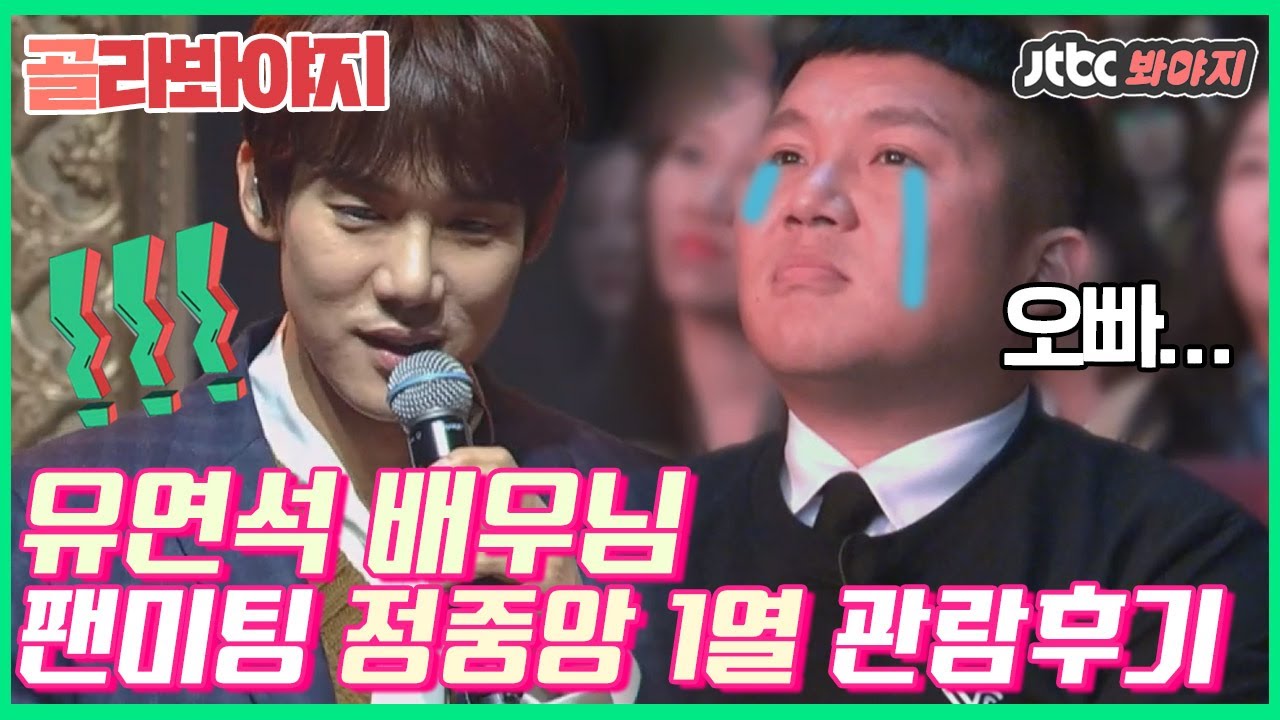 [골라봐야지] 세호 왔쩌욤 '-' 정중앙 1열에서 관람하는 춤추는 유연석 oppa.. ;^)♥ #날보러와요 #JTBC봐야지