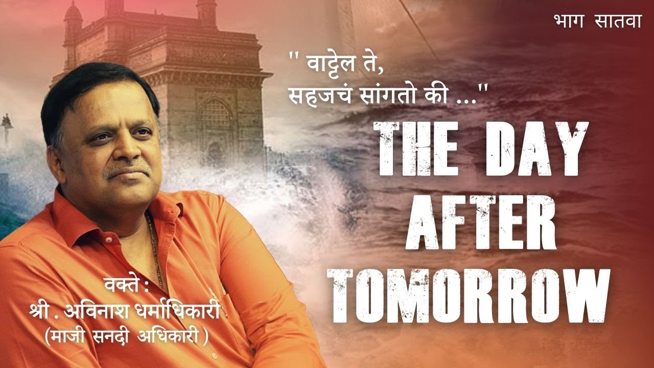 The Day After Tomorrow | वाट्टेल ते | Episode 07 | Avinash Dharmadhikari (Ex.IAS-1986)