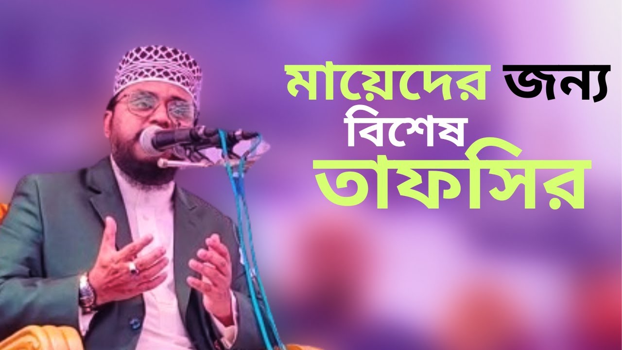 মায়েদের জন্য বিশেষ তাফসির | Ahmad Ali Molla | The Light Of Islam Official