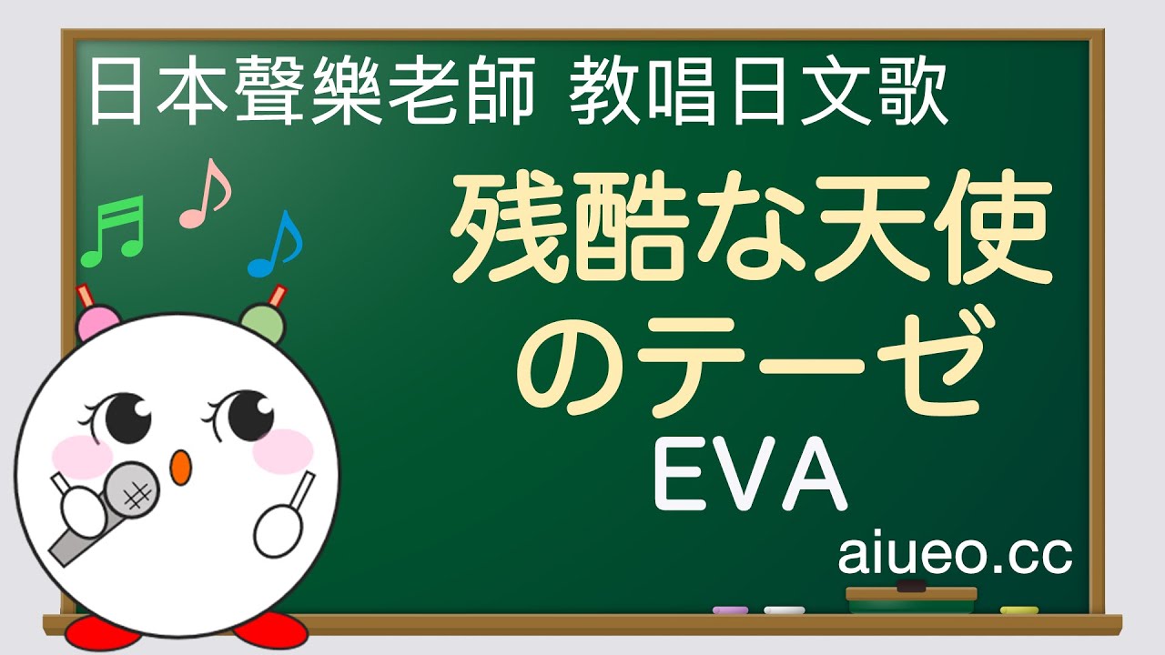 【日文歌教唱】日本動畫《新世紀福音戰士（EVA）》主題曲《残酷な天使のテーゼ（残酷天使的行動綱領）》（唱日文歌學日語）