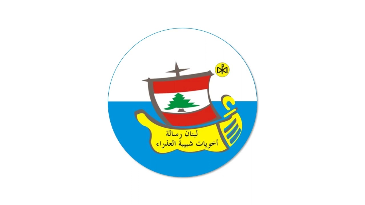 نشيد أخوية شبيبة العذراء
