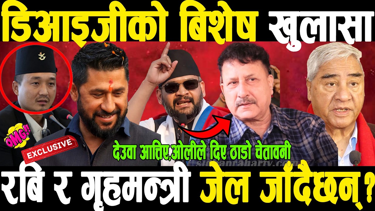 OMG गृहमन्त्री र रबि  जेल जान सक्ने पूर्वDIGको बिशेष खुलासा,देउवा Aarjuआत्तिए,ओलीले दिए ठाडो चेतावनी