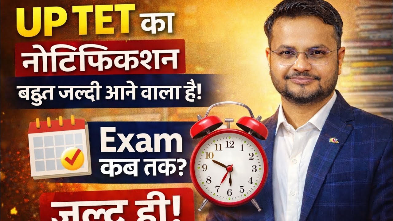 UP TET 2026 Notification 🔥 कब आएगा? Exam Date Confirm! | UP TET Latest News Today