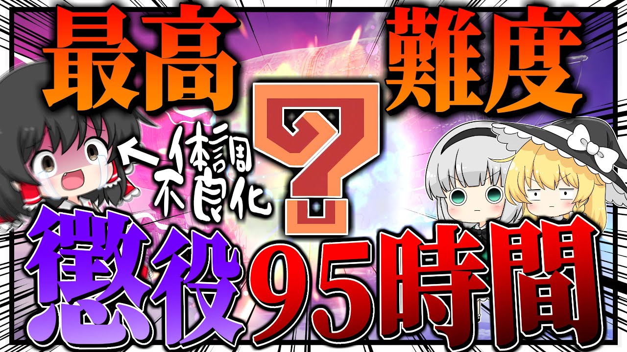 【過去最長】『95時間』かかった史上最高難易度の縛りプレイがやばすぎて体調不良になったんだがｗｗｗ【ゆっくり実況：モンハンダブルクロス】