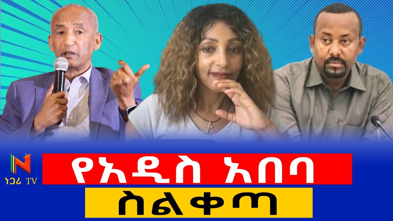 የአዲስ አበባ እጣ ፈንታ በምክክር ጉባዔው! |Addis Ababa | ነጋሪ ቲቪ | Negari TV