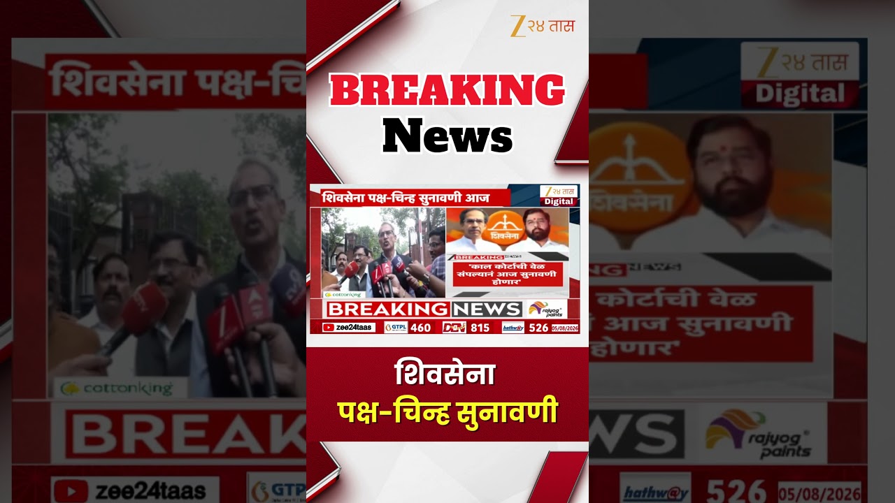 Uddhav Thackeray Vs Eknath Shinde | शिवसेना पक्ष-चिन्ह सुनावणी | Zee24Taas