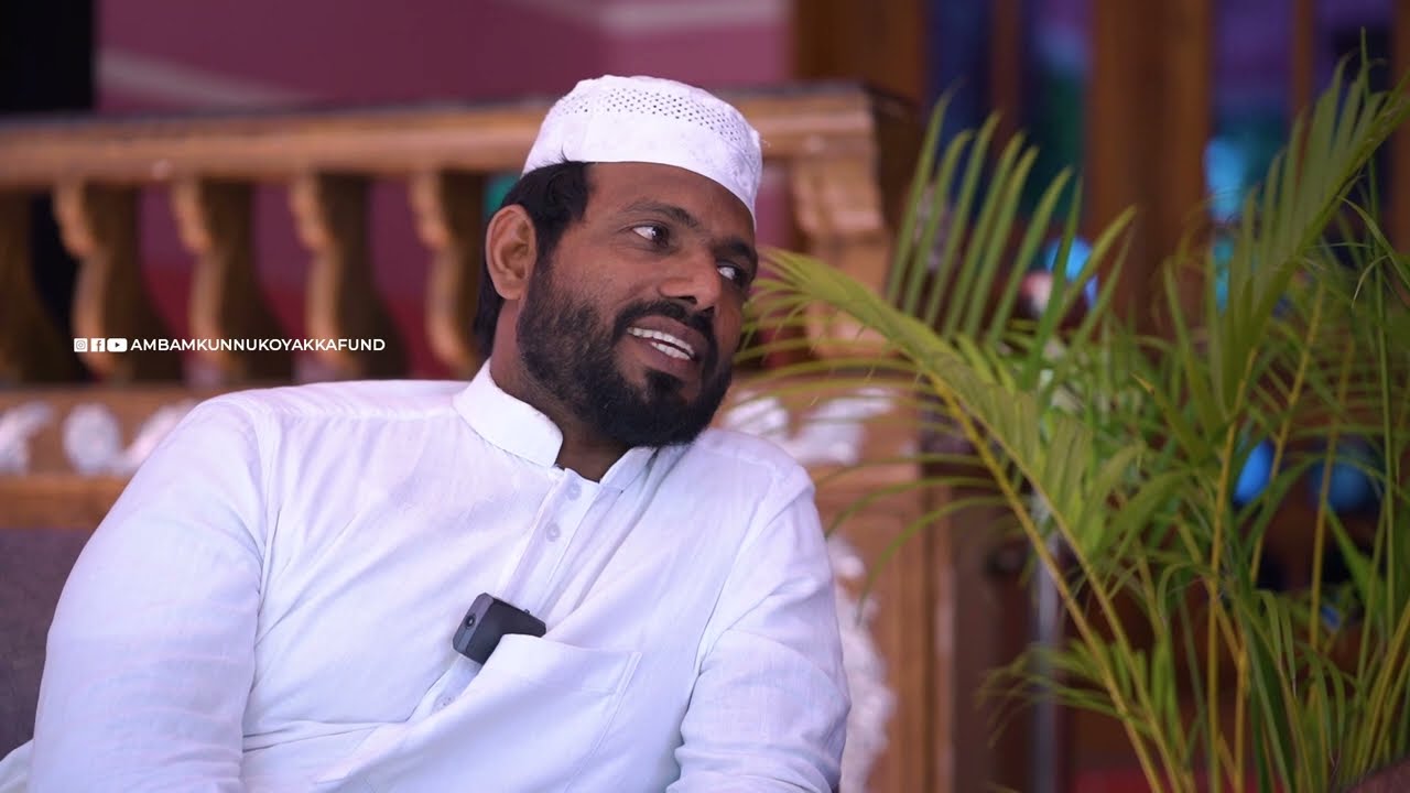 അമ്പംകുന്ന് കോയാക്കയെ അറിയാൻ | AMBAMKUNNU KOYAKA FUND
