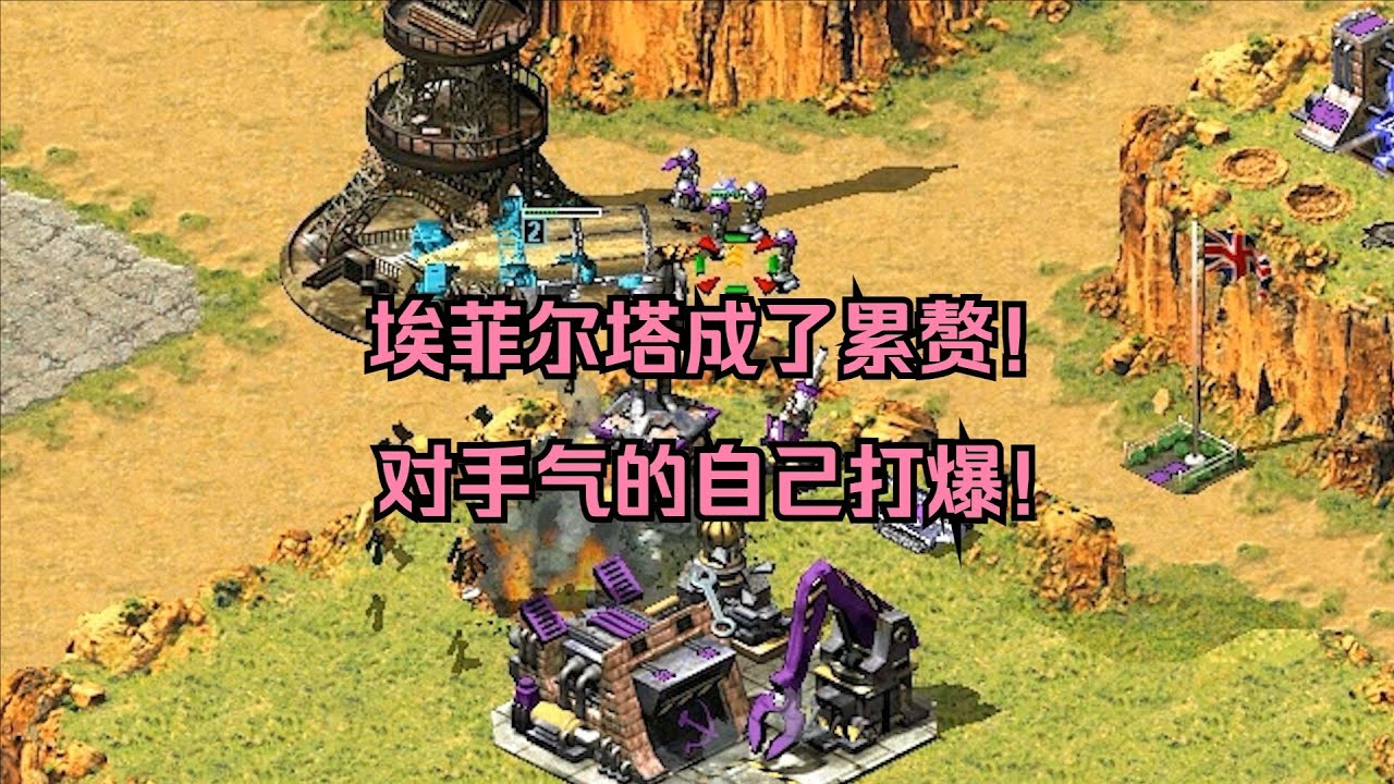 红警对手被自己的埃菲尔塔坑惨！才帅了没一会，就气的自己打爆！ 