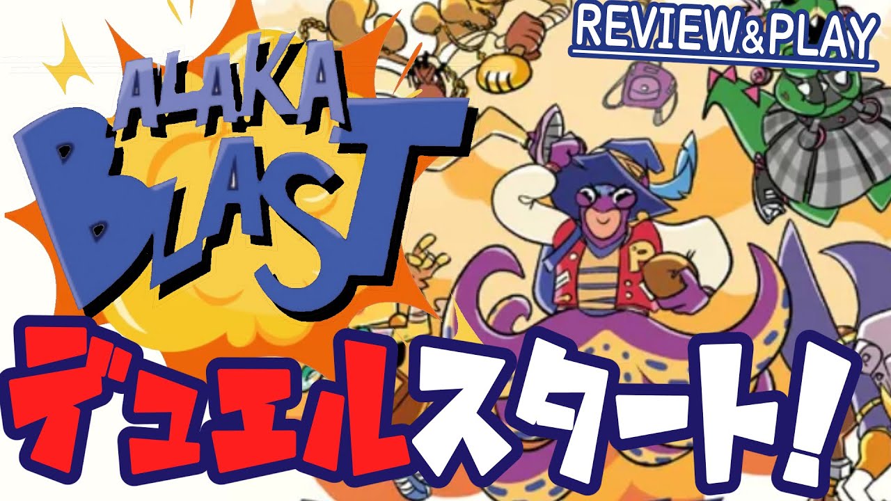 【アラカブラスト(Alakablast)】正面からぶつかるデュエルゲームがさくっと遊べて面白い【ボードゲームアリーナレビュー＆プレイ】