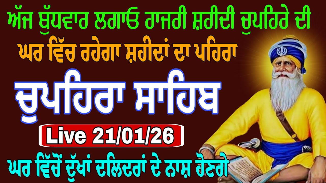 1000% ਗਰੰਟੀ ਹੈ ਘਰ ਵਿੱਚ ਦੁੱਖਾਂ ਦਲਿਦਰਾਂ ਦੇ ਨਾਸ਼ ਹੋਣਗੇ ਚਲਾਓ ਚੁਪਹਿਰਾ ਸਾਹਿਬ ਪਾਠ/chupehra sahib path