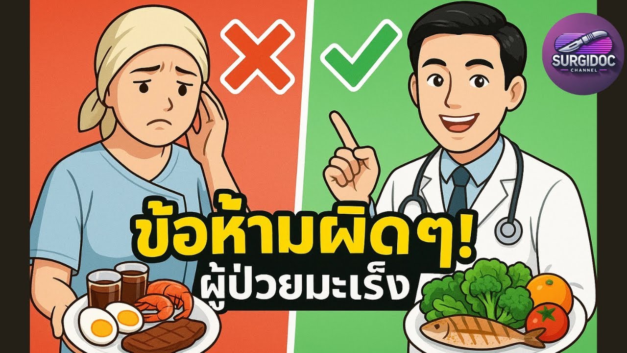 ข้อห้ามแปลกๆของคนไข้มะเร็งที่เล่าต่อกันมาผิดๆ จนหมอถึงกับต้องกุมขมับ ! l SURGIDOC EP.62