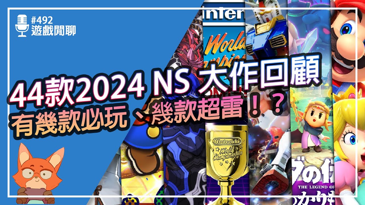 【遊戲閒聊#492】2024年Switch大作你都玩了嗎？44款大作遊戲大整理！！一次看完今年你玩過那些遊戲，又錯過哪一些遊戲！！