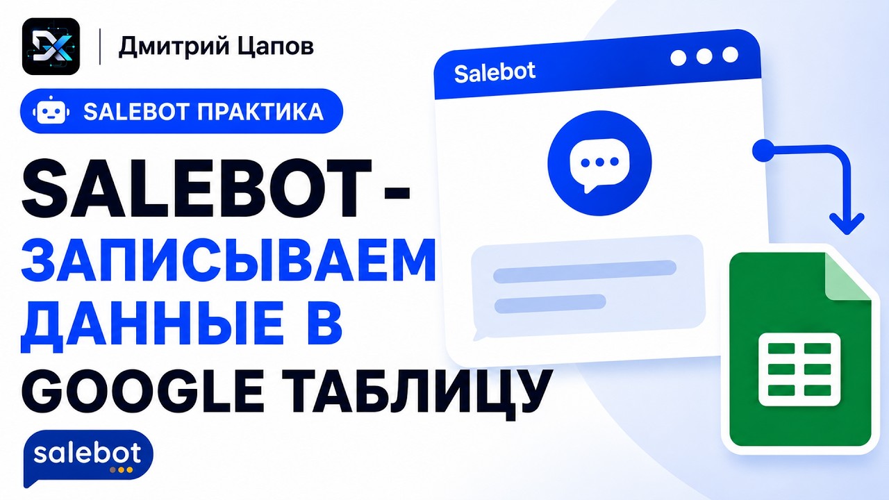 Salebot - Записываем данные в Google таблицу