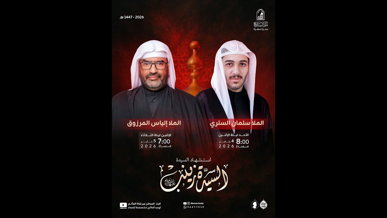 ذكرى استشهاد السيدة زينب عليها السلام / الملا سلمان الستري