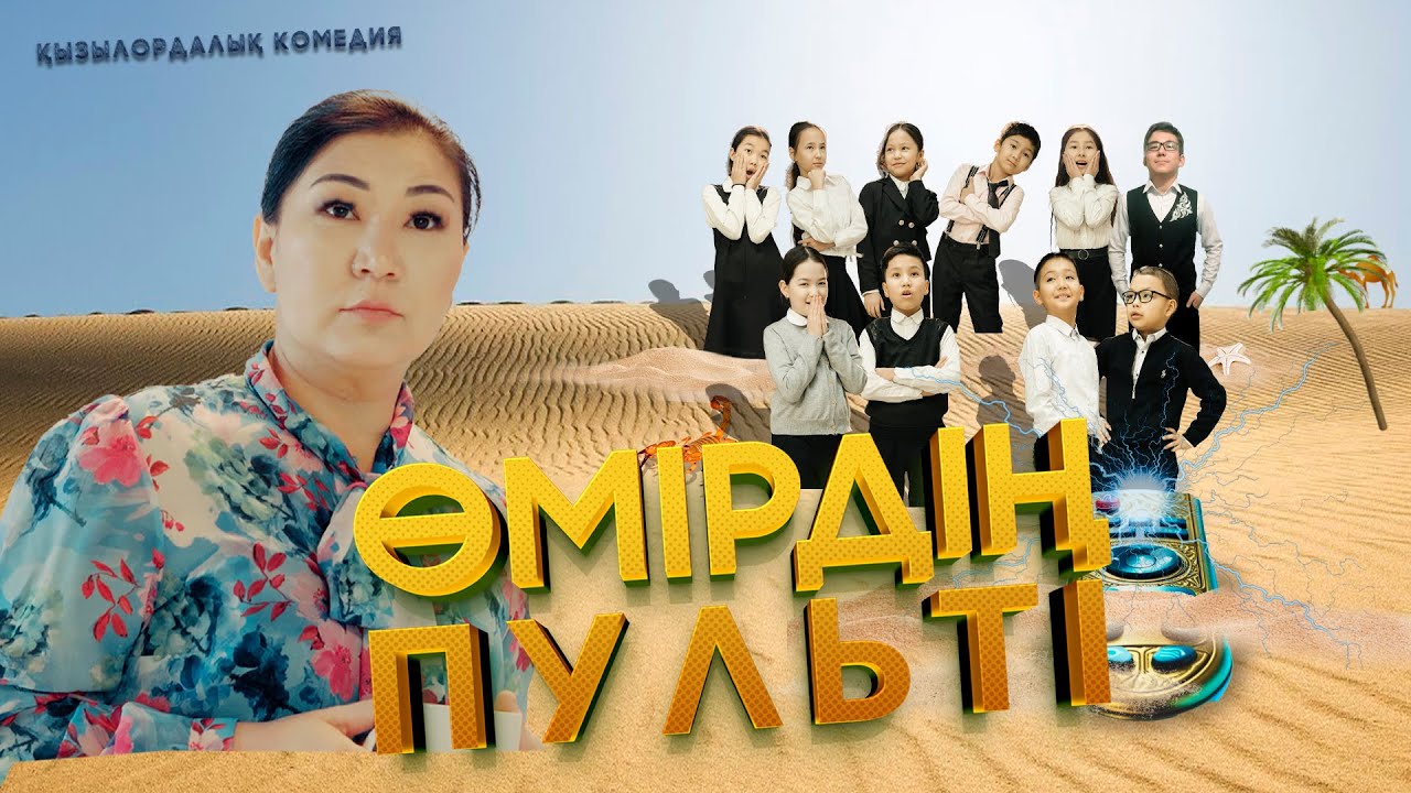ӨМІРДІҢ ПУЛЬТІ | ҚАЗАҚША КИНО 2025