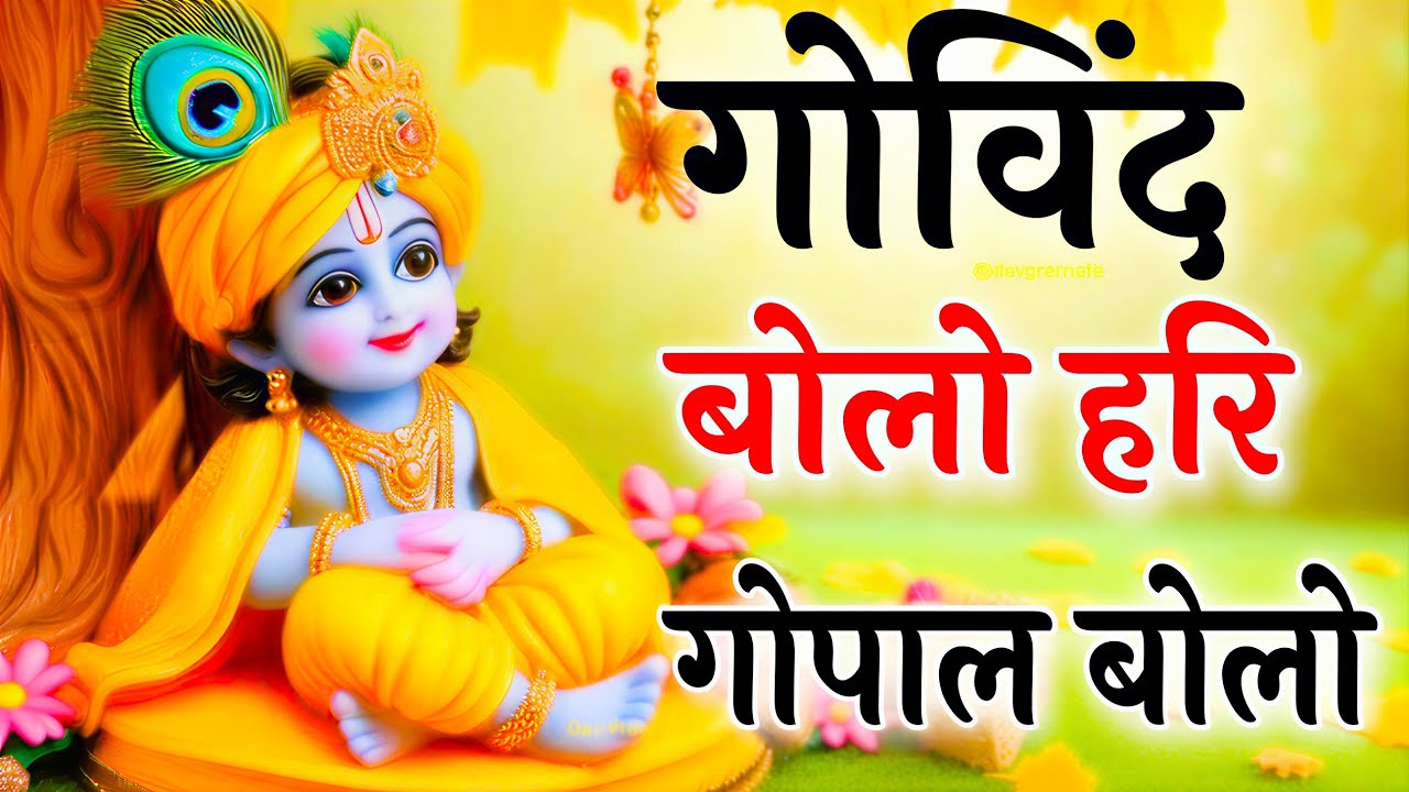 गोविंद बोलो हरी गोपाल बोलो | Govind Bolo Hari Gopal Bolo | Shri Krishan Dhun | Bhajan 2025