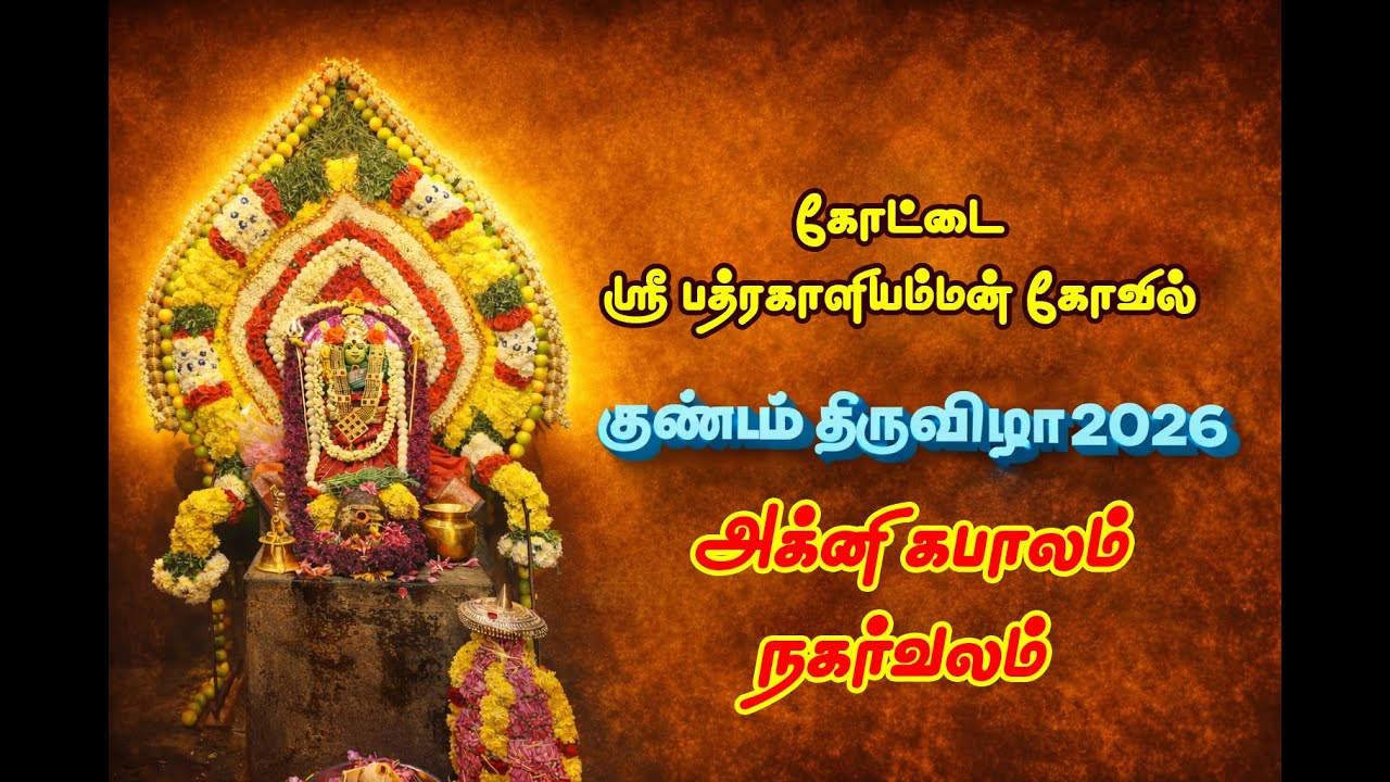 கோட்டை ஸ்ரீ பத்ரகாளியம்மன் கோவில் குண்டம் திருவிழா 2026 அக்னி கபாலம் நகர்வலம். #erodetemple#pa