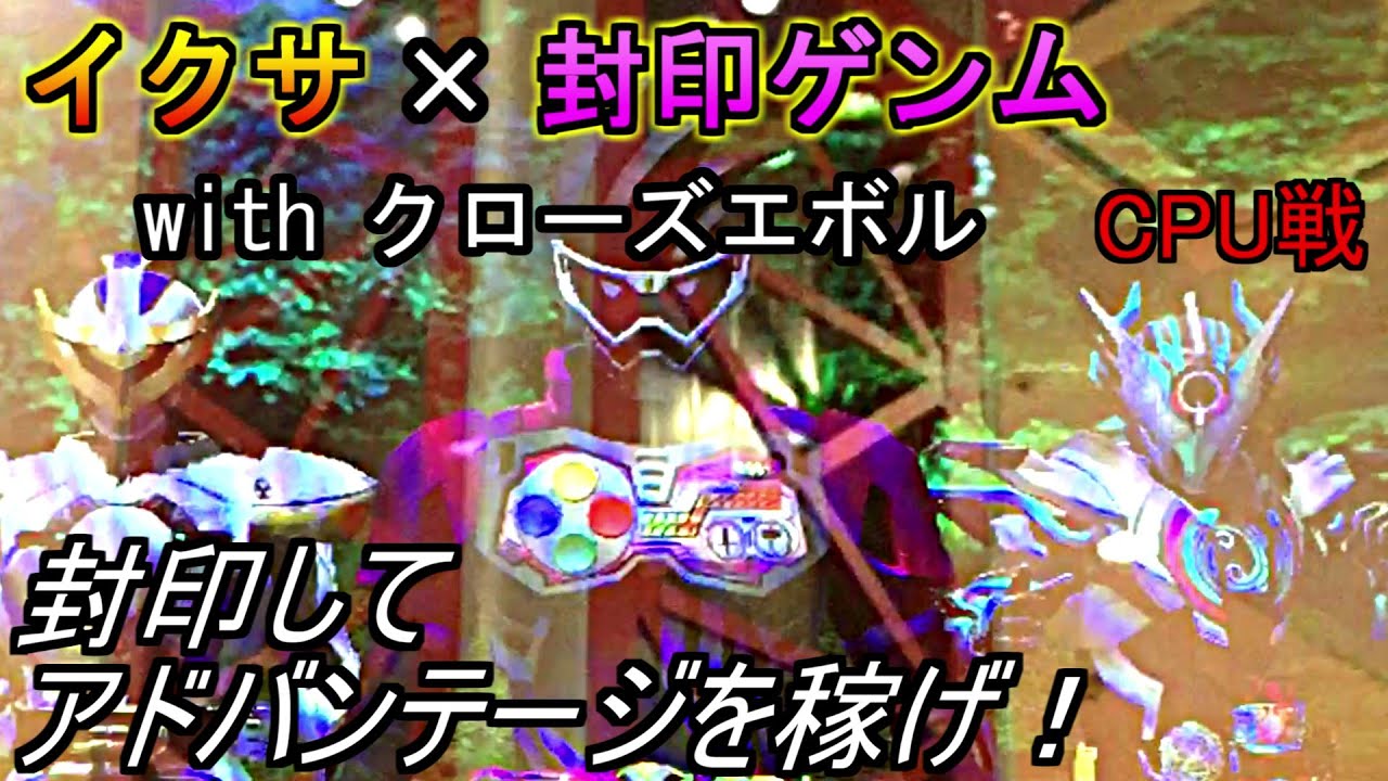 【ガンバライジング】イクサ×封印ゲンム　with クローズエボルでCPU戦【全国対戦】