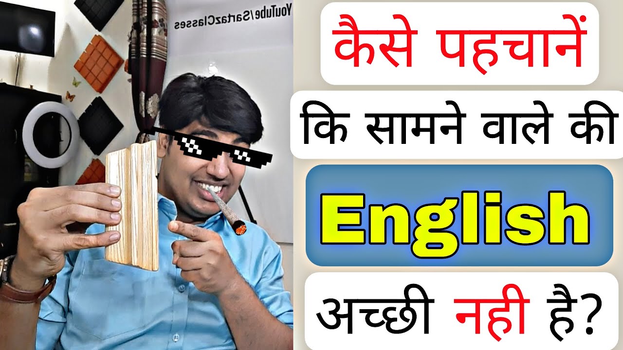 Sunday वाली Class, दूसरो की English जज कैसे करें