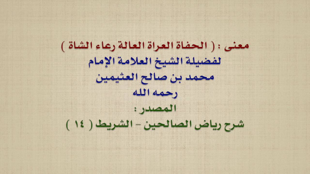 الشيخ ابن عثيمين : معنى :  الحفاة العراة العالة رعاء الشاة