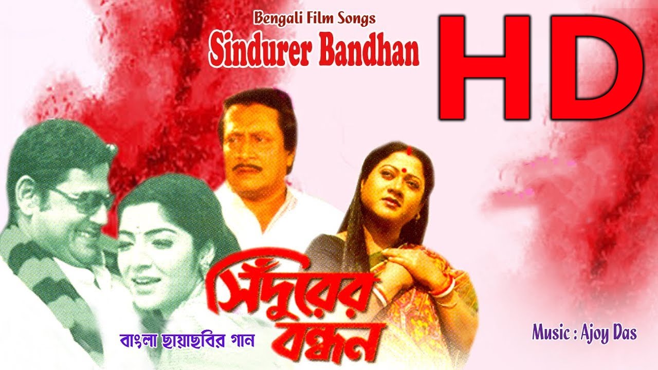 সিঁদুরের বন্ধন l Sindurer Bandhan(HD)| বাংলা ফিল্ম | Bengali Film l Ranjit Mallik, Tapas Pal, Dalia
