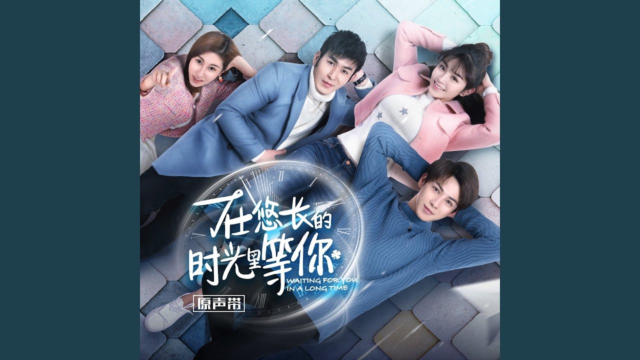 要不是你 (网络剧《在悠长的时光里等你》片尾曲)