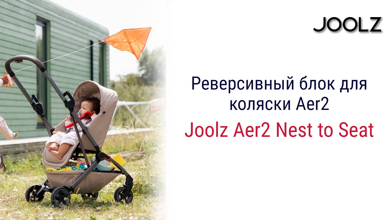 Joolz Aer2 Nest to Seat реверсивный блок для коляски Aer2