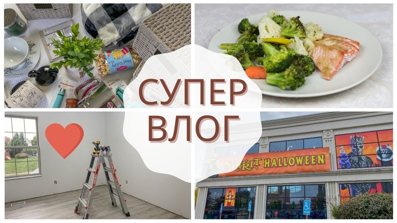 VLOG | ПОЕЗДКА В SPIRIT HALLOWEEN, РЕМОНТ В ДОМЕ, СУПЕР СОУС ДЛЯ ЛОСОСЯ, ПОКУПКИ ДЛЯ ДОМА