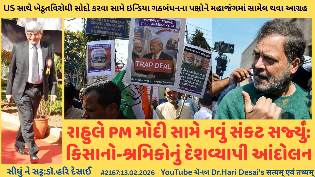 2167.રાહુલ ગાંધીએ મોદી સામે નવું સંકટ સર્જ્યું:કિસાનો-શ્રમિકોનું દેશવ્યાપી આંદોલન