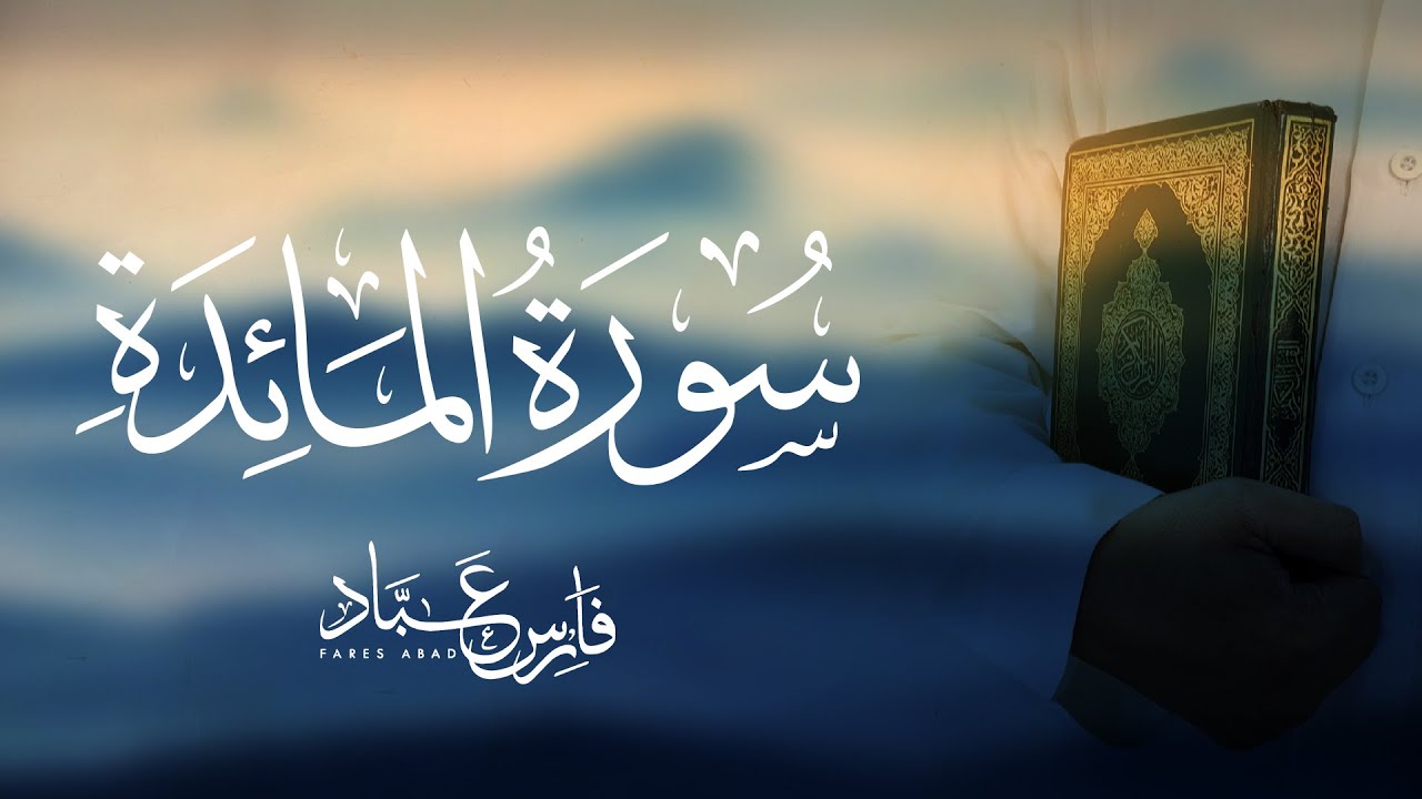 القارئ فارس عباد | سورة المائدة كاملة